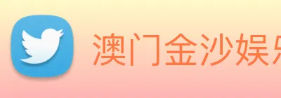 澳门金沙娱乐网址 logo